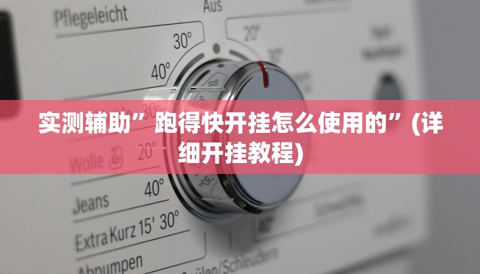 辅助神器“德扑圈开挂怎么买”(详细开挂教程)