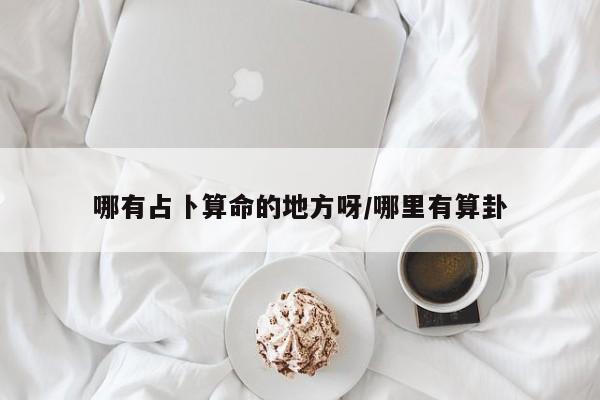 辅助神器“微乐长沙麻将万能开挂器通用版”(详细开挂教程)