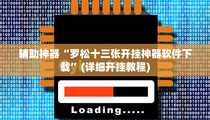 实测辅助”微乐四川跑得快规律”其实确实有挂