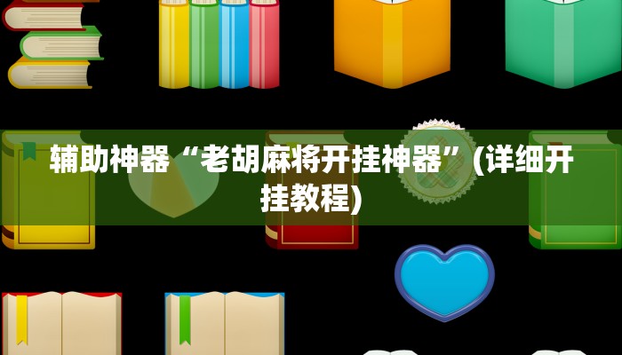 辅助开挂工具“捉住捣蛋鸡麻将开挂免费软件下载”其实确实有挂