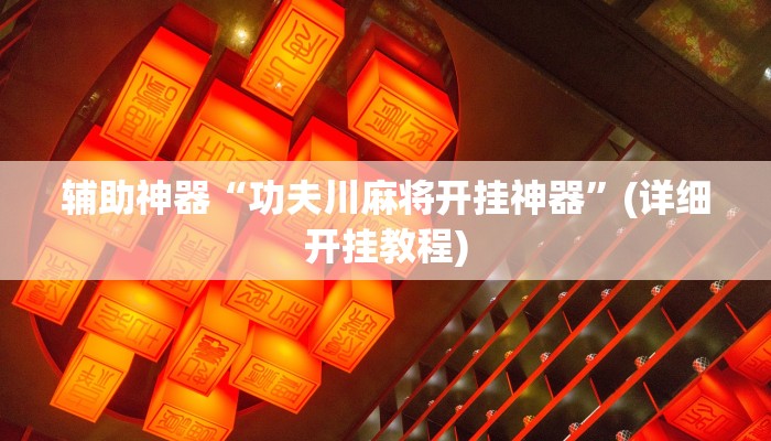 辅助神器“功夫川麻将开挂神器”(详细开挂教程)