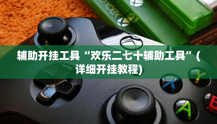 辅助神器“小甘麻将开挂神器下载”(详细开挂教程)
