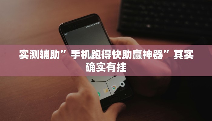 实测辅助”手机跑得快助赢神器”其实确实有挂