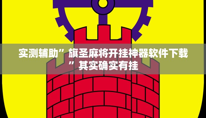 实测辅助”旗圣麻将开挂神器软件下载”其实确实有挂