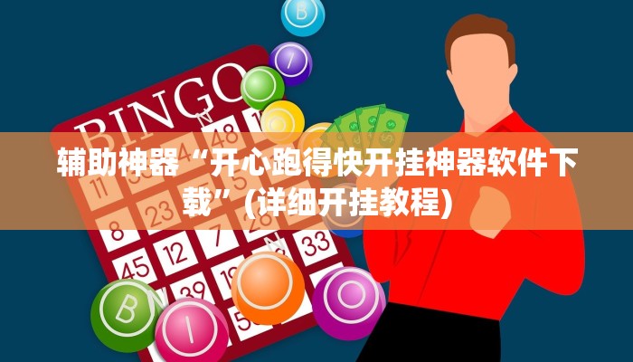 辅助神器“开心跑得快开挂神器软件下载”(详细开挂教程)
