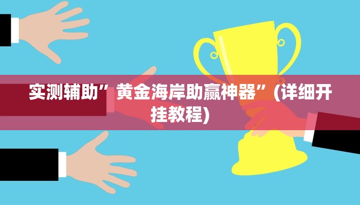 实测辅助”黄金海岸助赢神器”(详细开挂教程)
