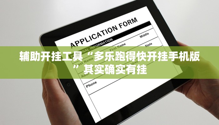 辅助开挂工具“多乐跑得快开挂手机版”其实确实有挂