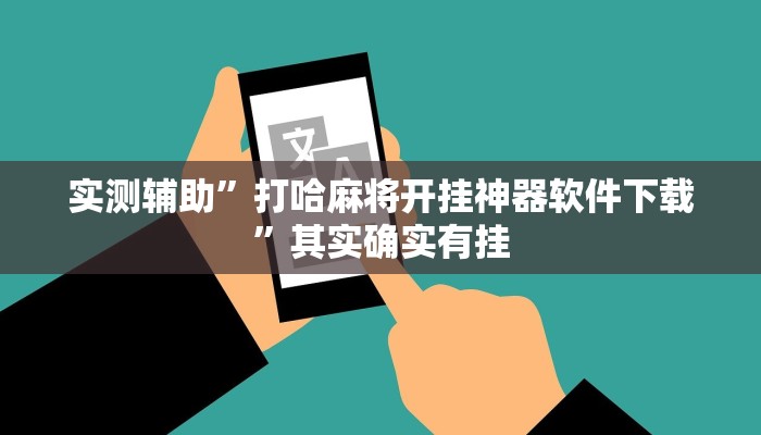 实测辅助”AApoker挂怎么安装”其实确实有挂