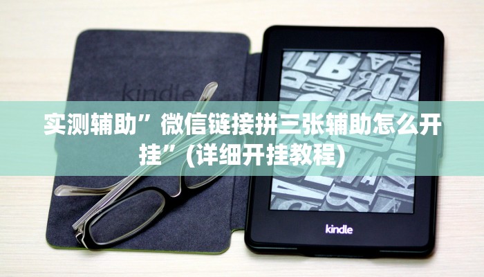 实测辅助”微信链接拼三张辅助怎么开挂”(详细开挂教程)