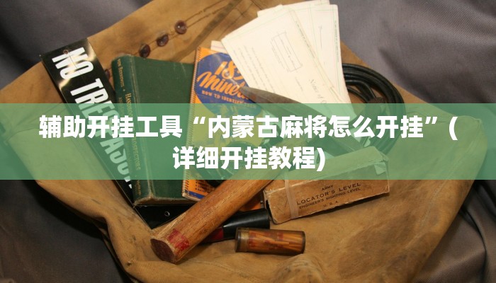 辅助开挂工具“内蒙古麻将怎么开挂”(详细开挂教程)