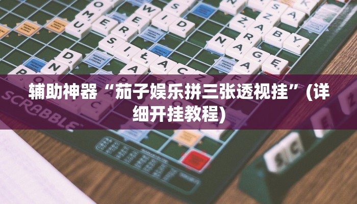 辅助神器“茄子娱乐拼三张透视挂”(详细开挂教程)