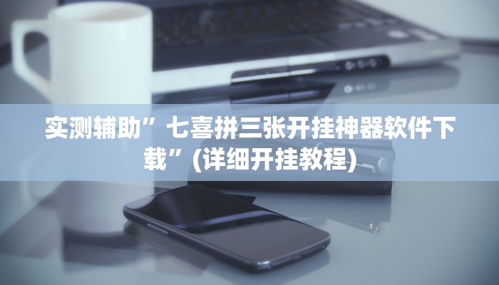 实测辅助”七喜拼三张开挂神器软件下载”(详细开挂教程)