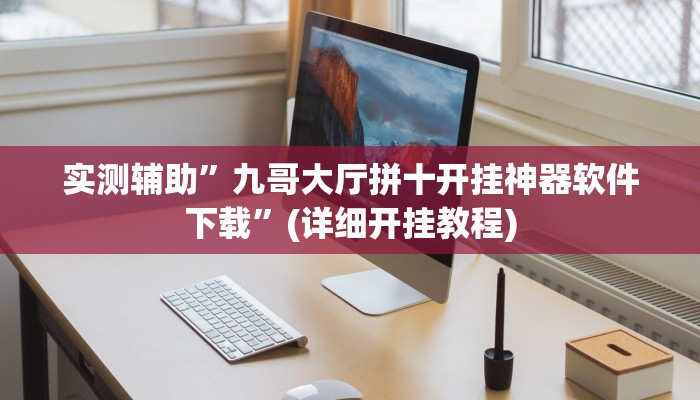 实测辅助”九哥大厅拼十开挂神器软件下载”(详细开挂教程)