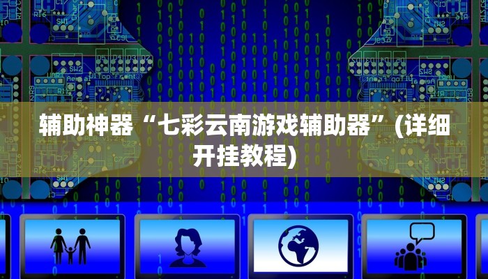 辅助神器“呼伦贝尔麻将确实真的有挂”(详细开挂教程)