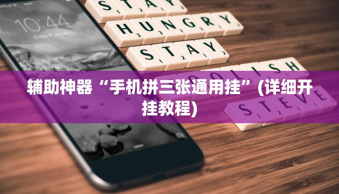辅助神器“手机拼三张通用挂”(详细开挂教程)