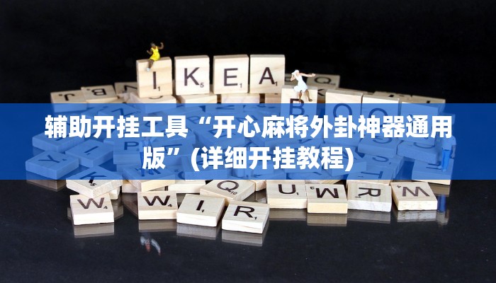 实测辅助”翻三皮麻将辅助开挂”其实确实有挂