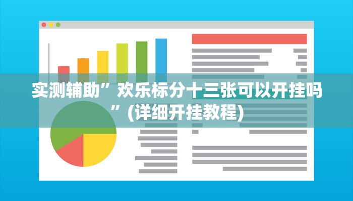 实测辅助”欢乐标分十三张可以开挂吗”(详细开挂教程)