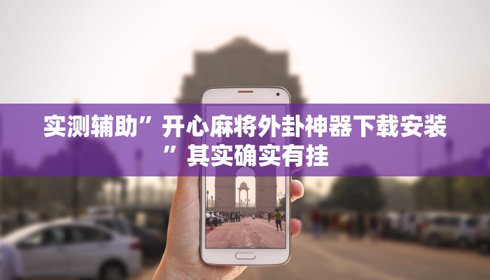 实测辅助”开心麻将外卦神器下载安装”其实确实有挂