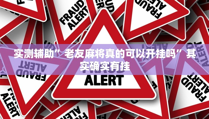 实测辅助”老友麻将真的可以开挂吗”其实确实有挂