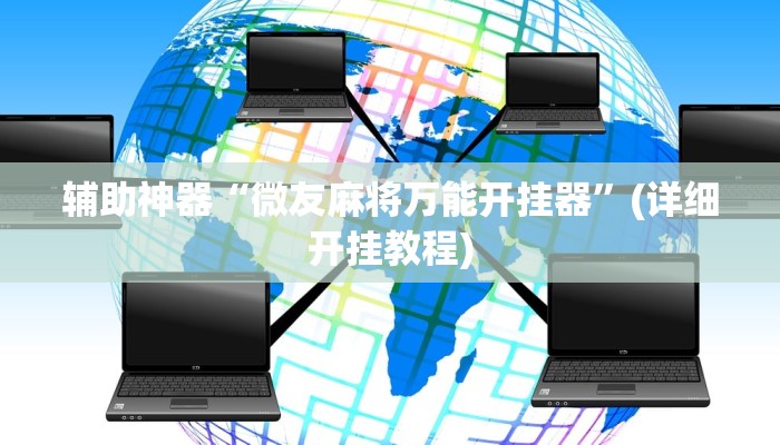 辅助神器“微友麻将万能开挂器”(详细开挂教程)