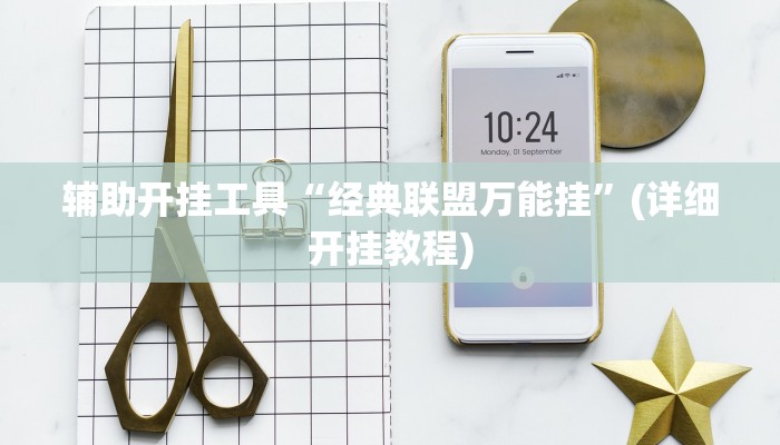 辅助开挂工具“经典联盟万能挂”(详细开挂教程)