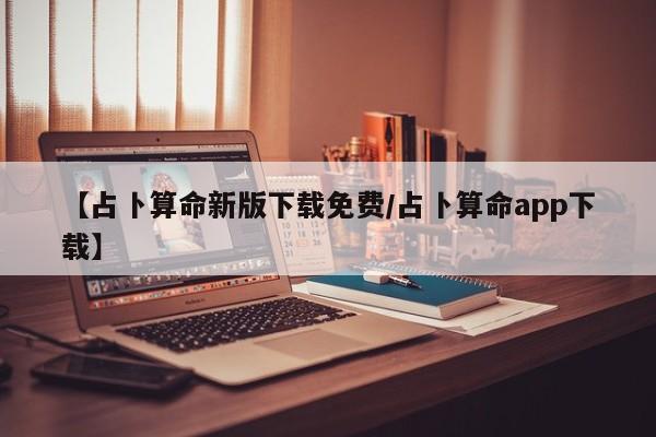辅助神器“牵手跑胡子作弊教程”(详细开挂教程)