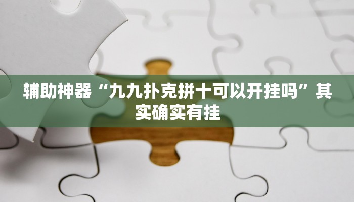 辅助神器“九九扑克拼十可以开挂吗”其实确实有挂