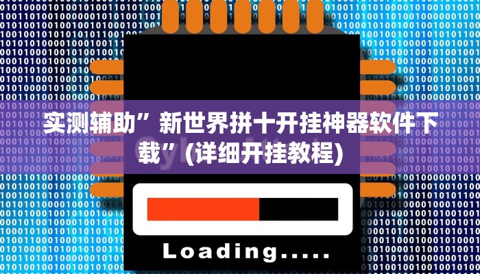 实测辅助”新世界拼十开挂神器软件下载”(详细开挂教程)
