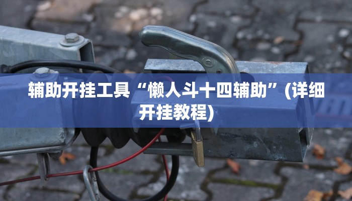辅助开挂工具“懒人斗十四辅助”(详细开挂教程)
