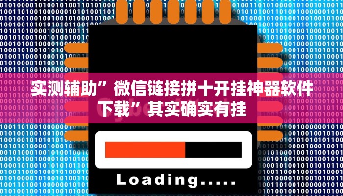 实测辅助”微信链接拼十开挂神器软件下载”其实确实有挂