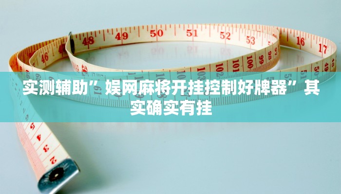 实测辅助”娱网麻将开挂控制好牌器”其实确实有挂