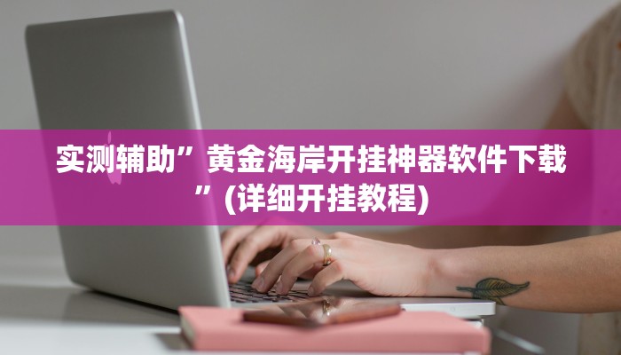 实测辅助”黄金海岸开挂神器软件下载”(详细开挂教程)