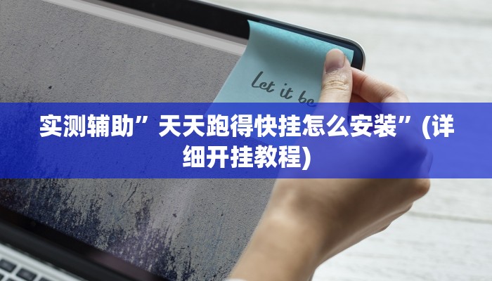 实测辅助”天天跑得快挂怎么安装”(详细开挂教程)