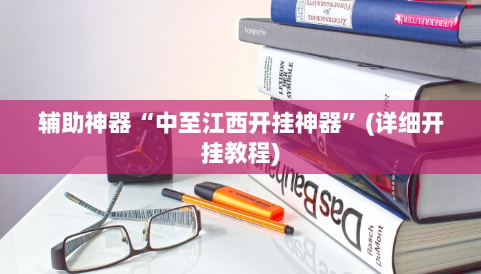 辅助神器“中至江西开挂神器”(详细开挂教程)