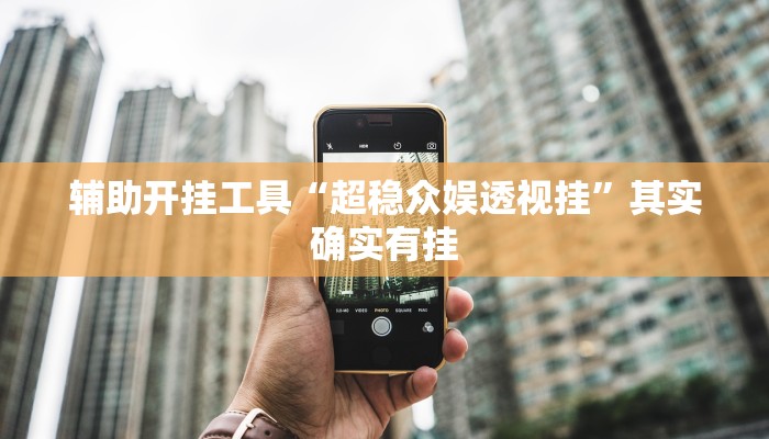 辅助开挂工具“超稳众娱透视挂”其实确实有挂