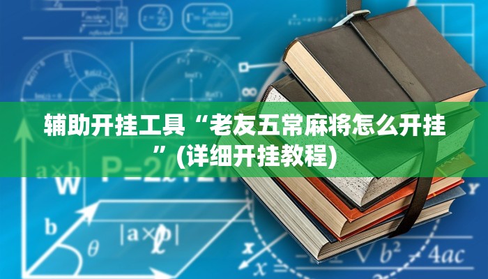 辅助开挂工具“老友五常麻将怎么开挂”(详细开挂教程)