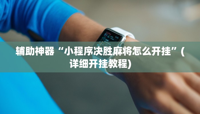 辅助神器“小程序决胜麻将怎么开挂”(详细开挂教程)