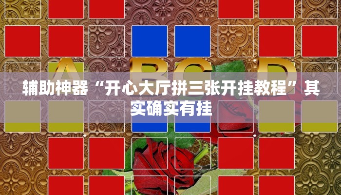 辅助神器“开心大厅拼三张开挂教程”其实确实有挂