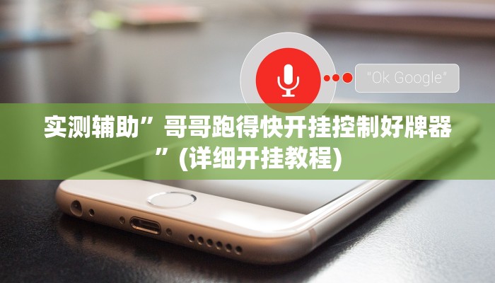 实测辅助”哥哥跑得快开挂控制好牌器”(详细开挂教程)