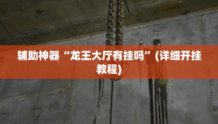 辅助神器“微友天天棋牌助赢神器”其实确实有挂