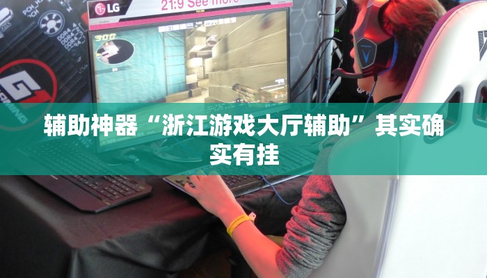 辅助神器“浙江游戏大厅辅助”其实确实有挂