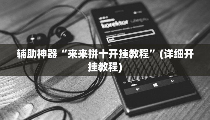 辅助神器“来来拼十开挂教程”(详细开挂教程)