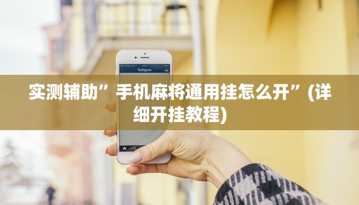 实测辅助”手机麻将通用挂怎么开”(详细开挂教程)
