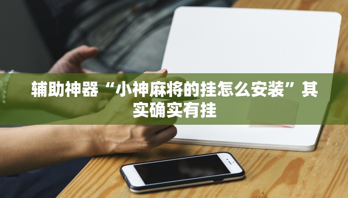 辅助神器“玖天乐游十三水用挂开挂软件”(详细开挂教程)