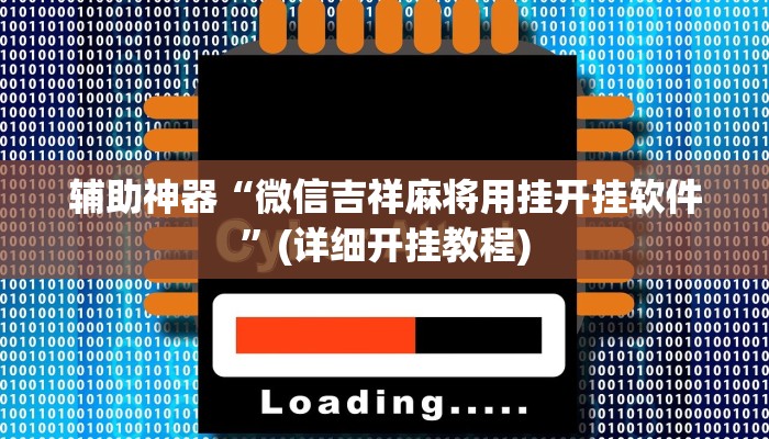 辅助神器“微信吉祥麻将用挂开挂软件”(详细开挂教程)
