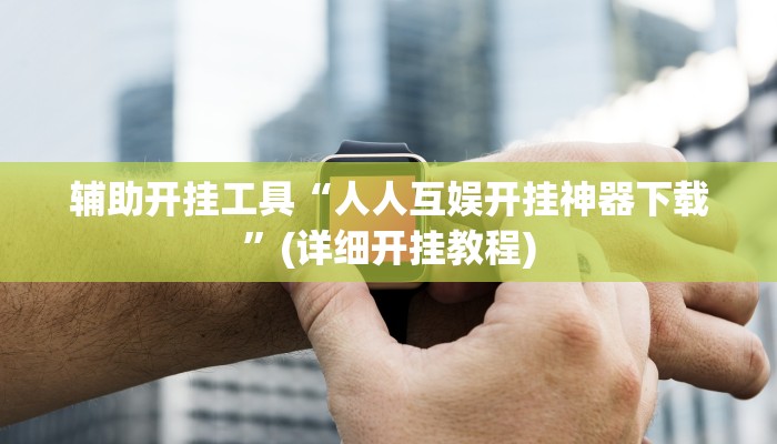 辅助开挂工具“微乐吉林麻将开挂神器下载、”其实确实有挂