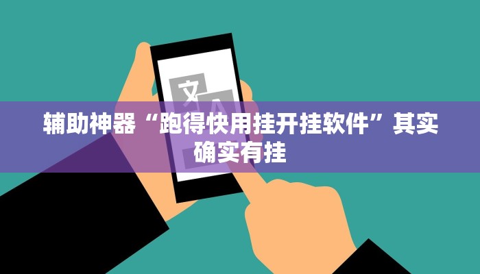 辅助神器“跑得快用挂开挂软件”其实确实有挂