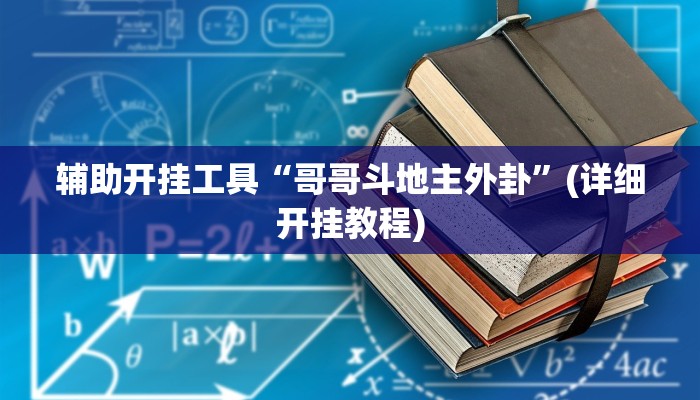 辅助开挂工具“哥哥斗地主外卦”(详细开挂教程)