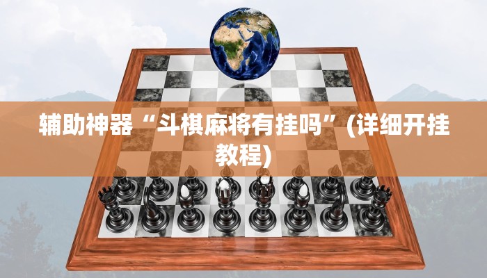 辅助神器“斗棋麻将有挂吗”(详细开挂教程)