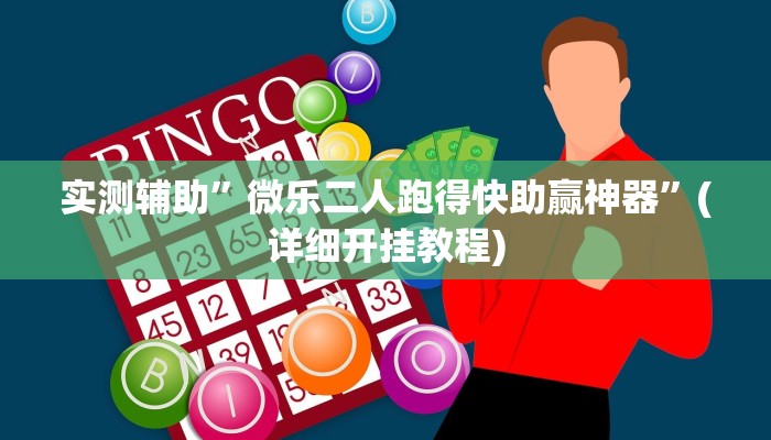 实测辅助”微乐二人跑得快助赢神器”(详细开挂教程)